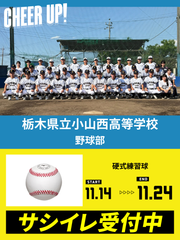 CHEER UP! for 栃木県立小山西高等学校 野球部 vol.2