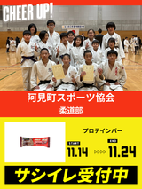 CHEER UP! for 阿見町スポーツ協会 柔道部