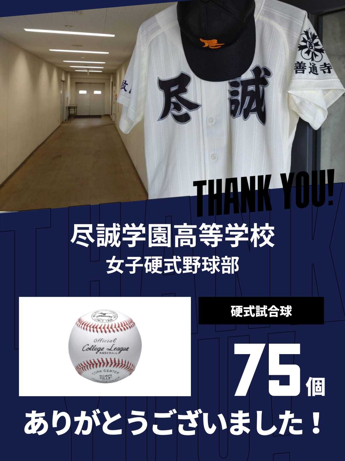 CHEER UP! for 尽誠学園高等学校 女子硬式野球部 – COLLEGE