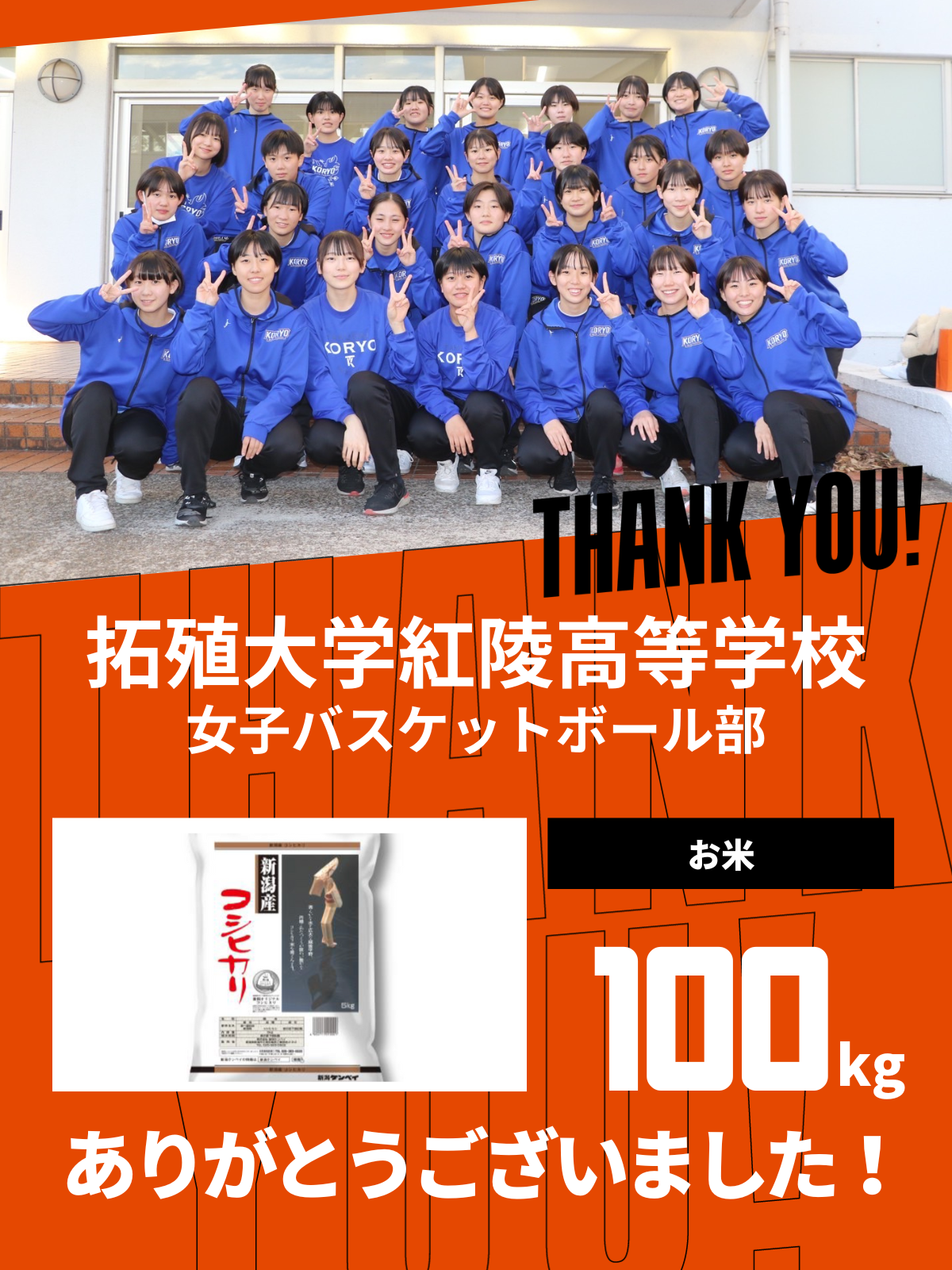 CHEER UP! for 拓殖大学紅陵高等学校 女子バスケットボール部