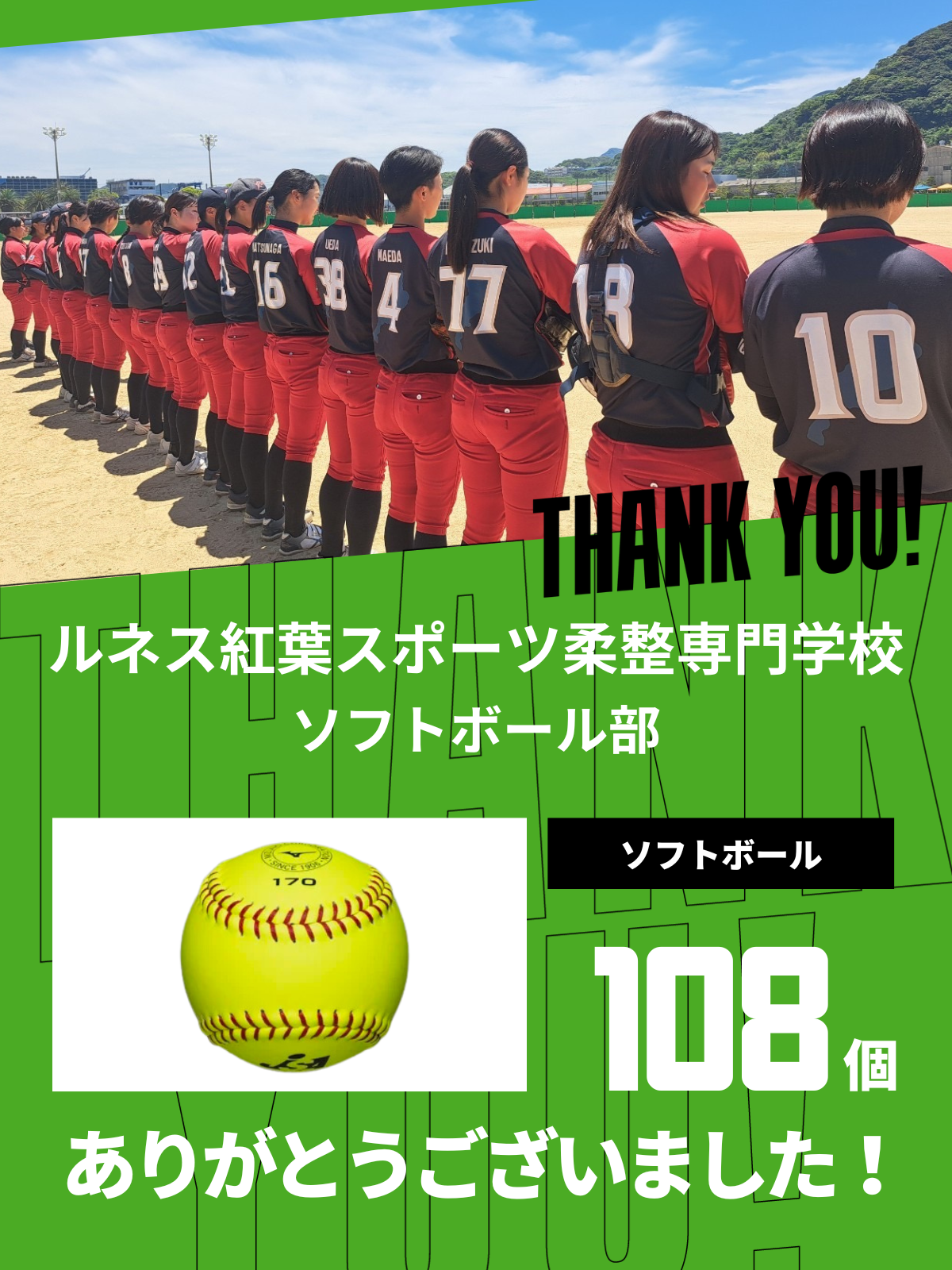 CHEER UP! for ルネス紅葉スポーツ柔整専門学校 ソフトボール部