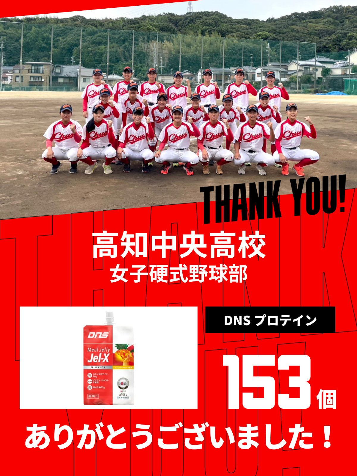 CHEER UP! for 高知中央高等学校 女子硬式野球部 – COLLEGE