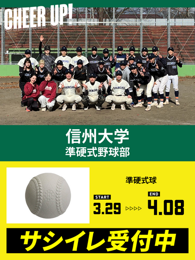 CHEER UP! for 信州大学　準硬式野球部vol.2