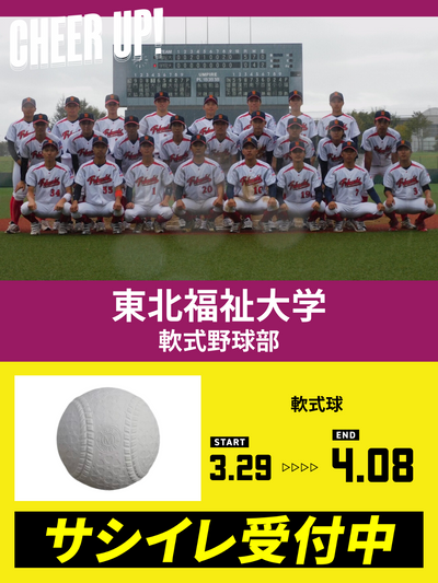 CHEER UP! for 東北福祉大学　軟式野球部