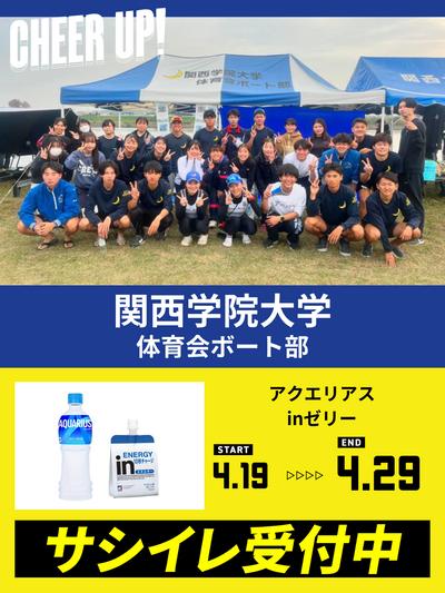 CHEER UP! for Kwansei Gakuin University Rowing Club