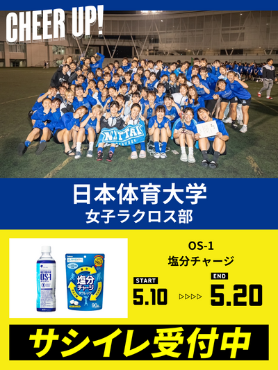 CHEER UP! for 日本体育大学　女子ラクロス部