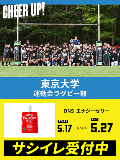 CHEER UP! for 東京大学　運動会ラグビー部 vol.2