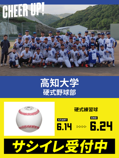 CHEER UP! for 高知大学　硬式野球部