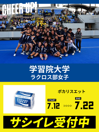 CHEER UP! for 学習院大学　ラクロス部女子