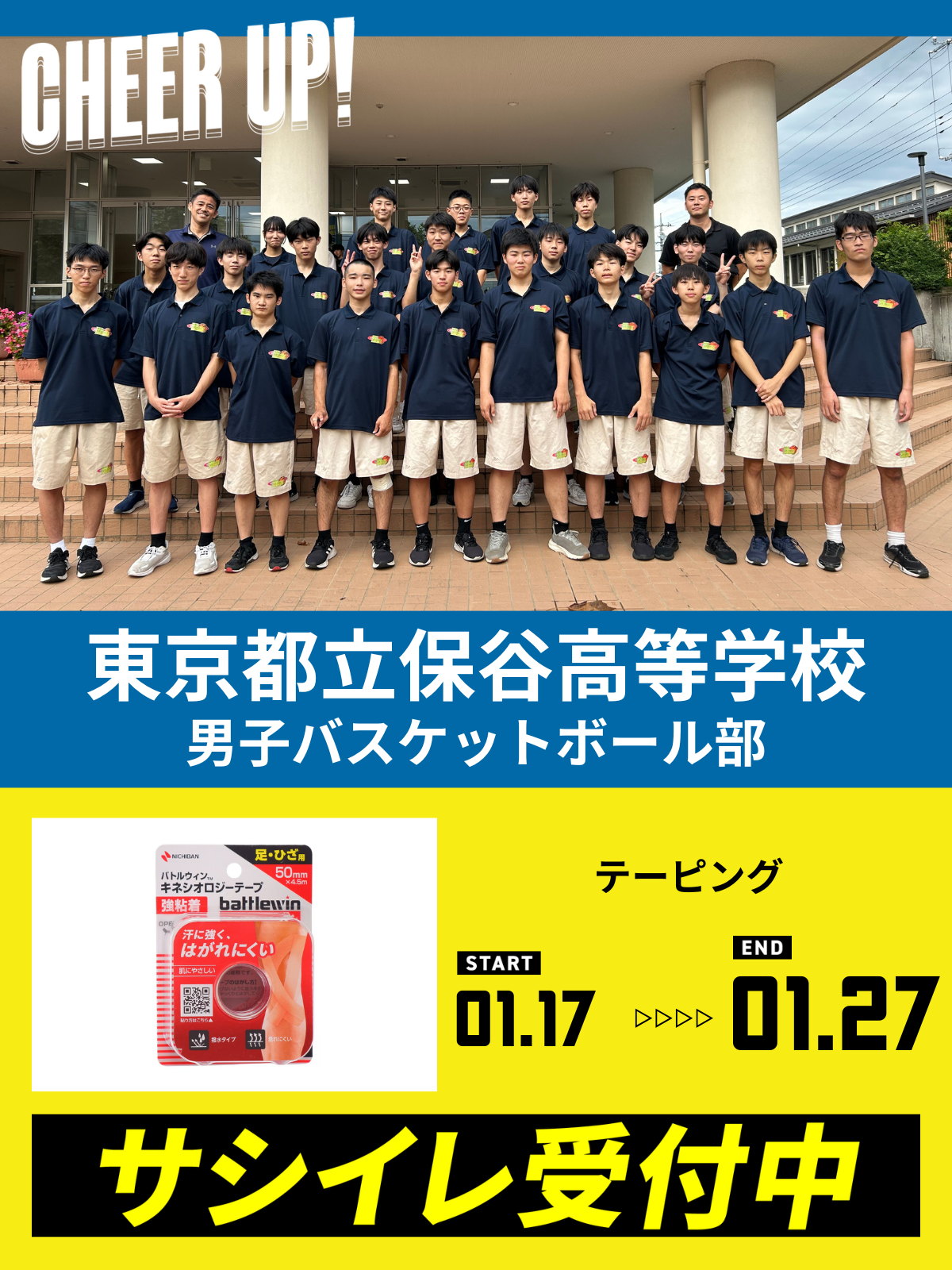 CHEER UP! for 東京都立保谷高等学校 男子バスケットボール部