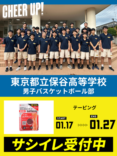 CHEER UP! for 東京都立保谷高等学校 男子バスケットボール部