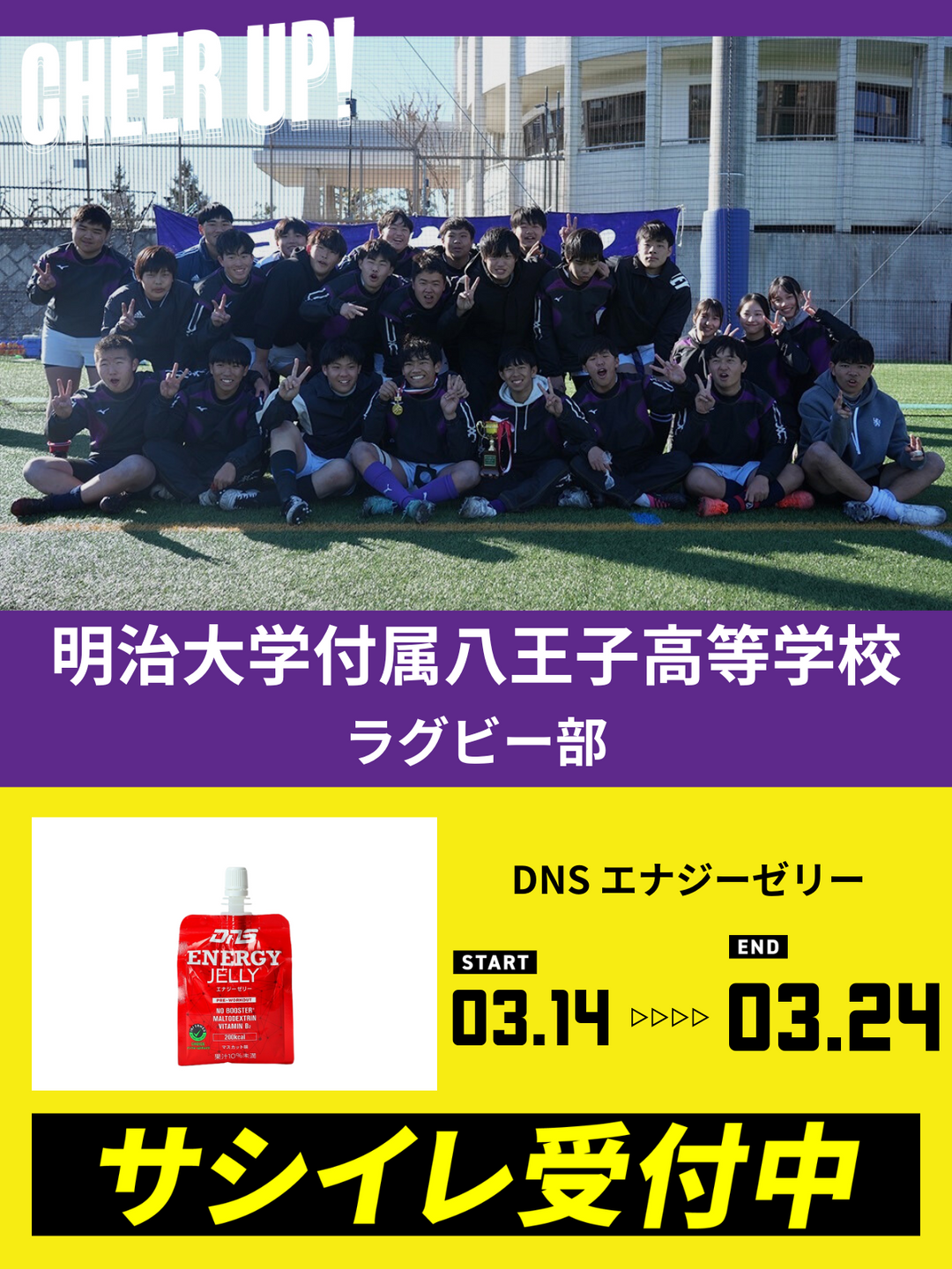 CHEER UP! for 明治大学付属八王子高等学校 ラグビー部
