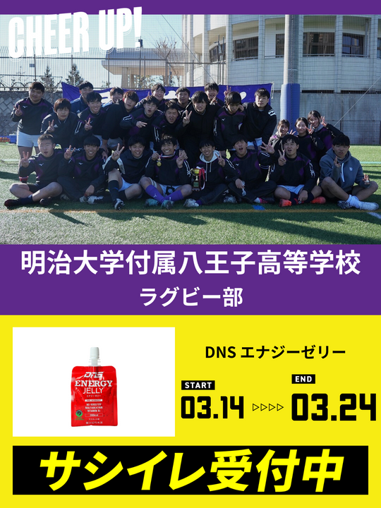 CHEER UP! for 明治大学付属八王子高等学校 ラグビー部 – COLLEGE