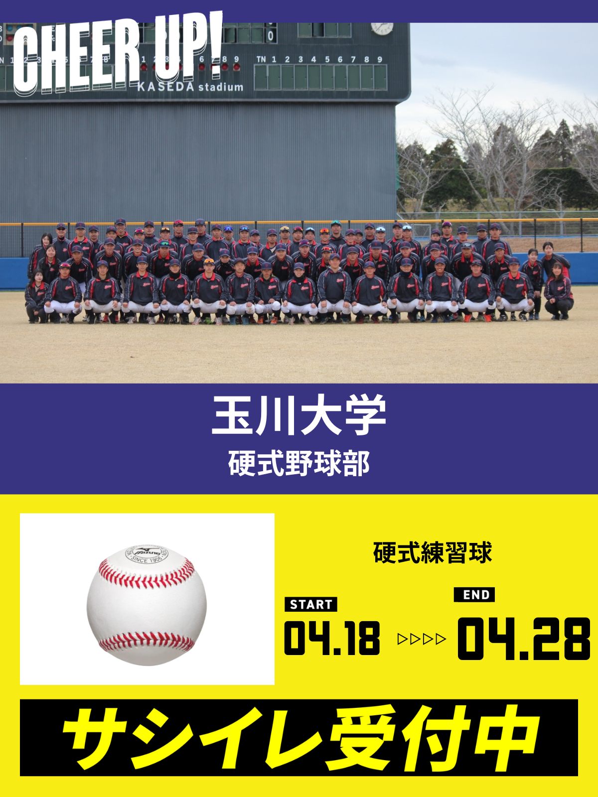 CHEER UP! for 玉川大学　硬式野球部 vol.2