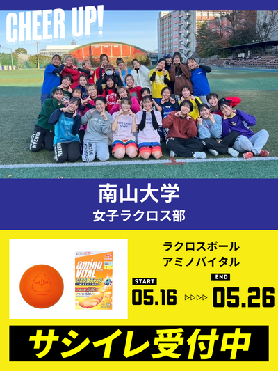 CHEER UP! for 南山大学　女子ラクロス部