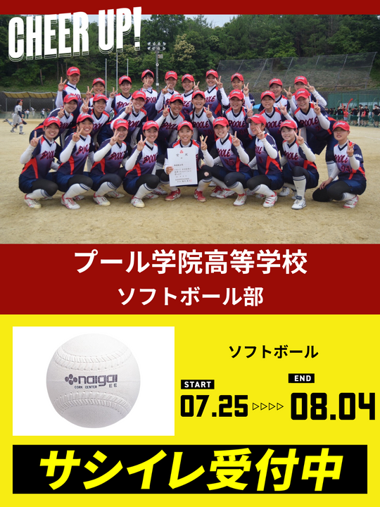 CHEER UP! for プール学院高等学校 ソフトボール部 – COLLEGE MARKET