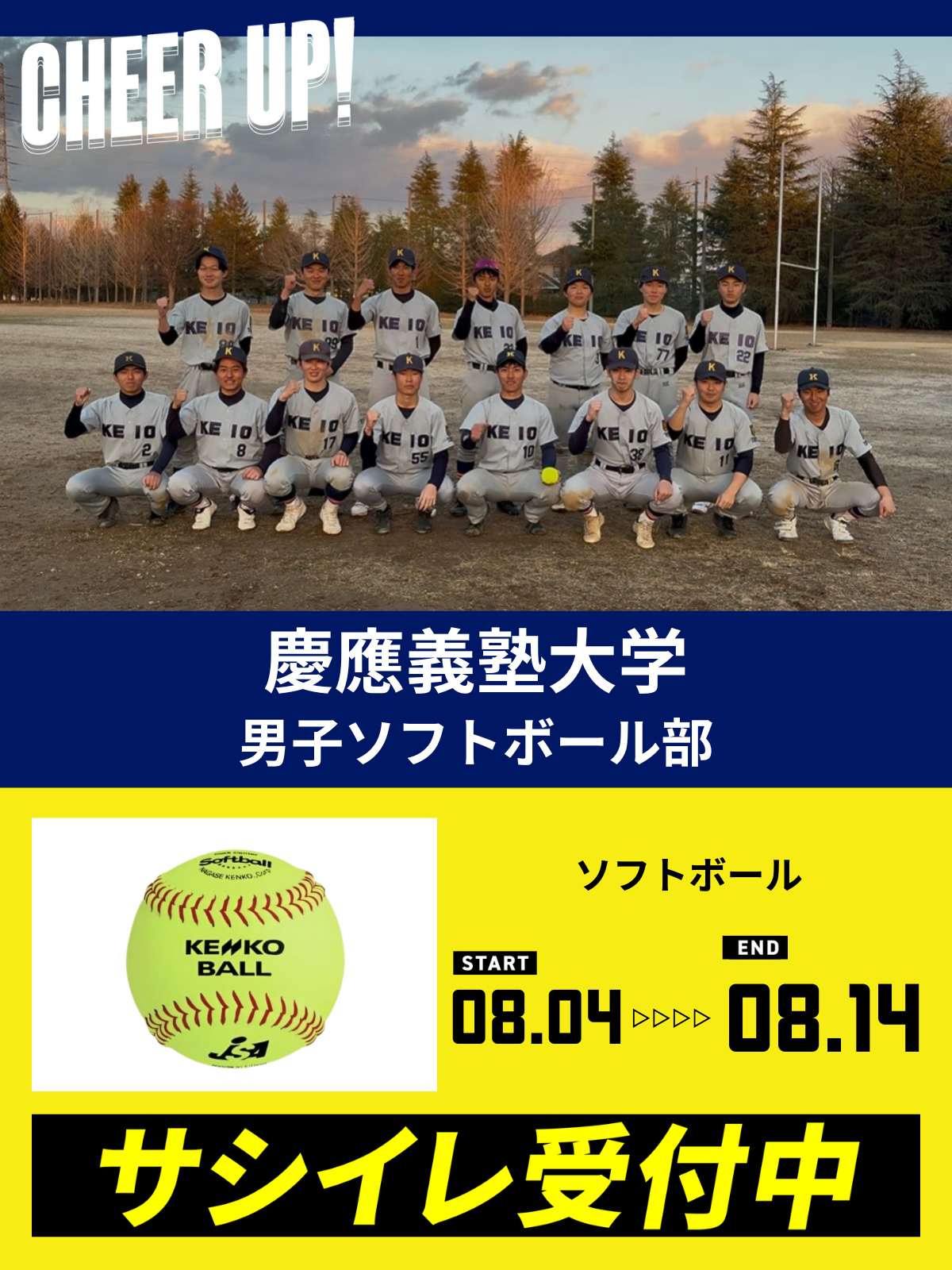 CHEER UP! for 慶應義塾大学　男子ソフトボール部 Vol.3