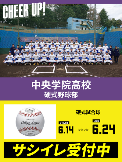 CHEER UP! for 中央学院高等学校　硬式野球部