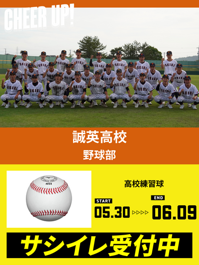 CHEER UP! for 誠英高校　硬式野球部