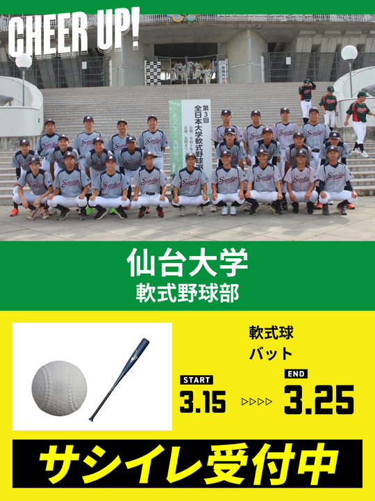 CHEER UP! for 仙台大学 軟式野球部 – COLLEGE MARKET｜カレッジ