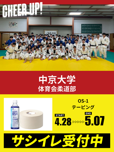 CHEER UP! for Chukyo University Judo Club