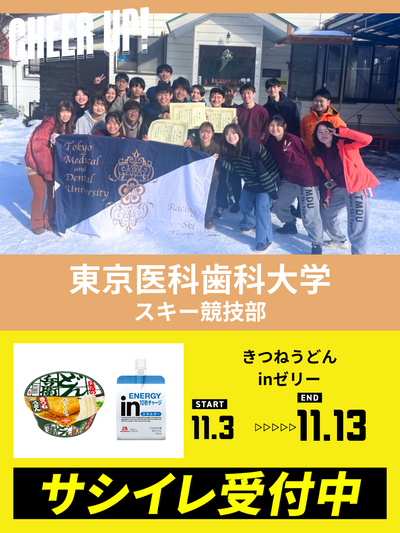 CHEER UP! for 東京医科歯科大学　競技スキー部