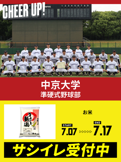 CHEER UP! for 中京大学　準硬式野球部