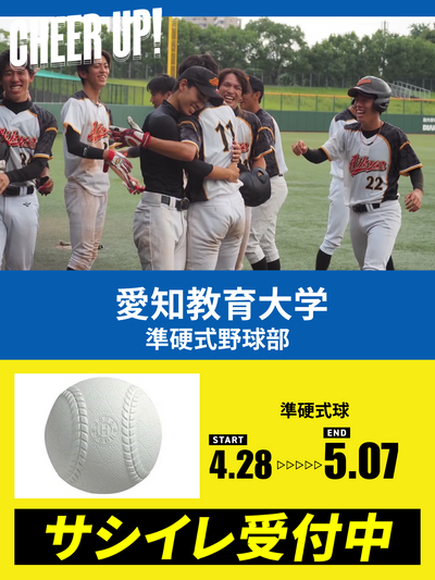 CHEER UP! for 愛知教育大学　準硬式野球部