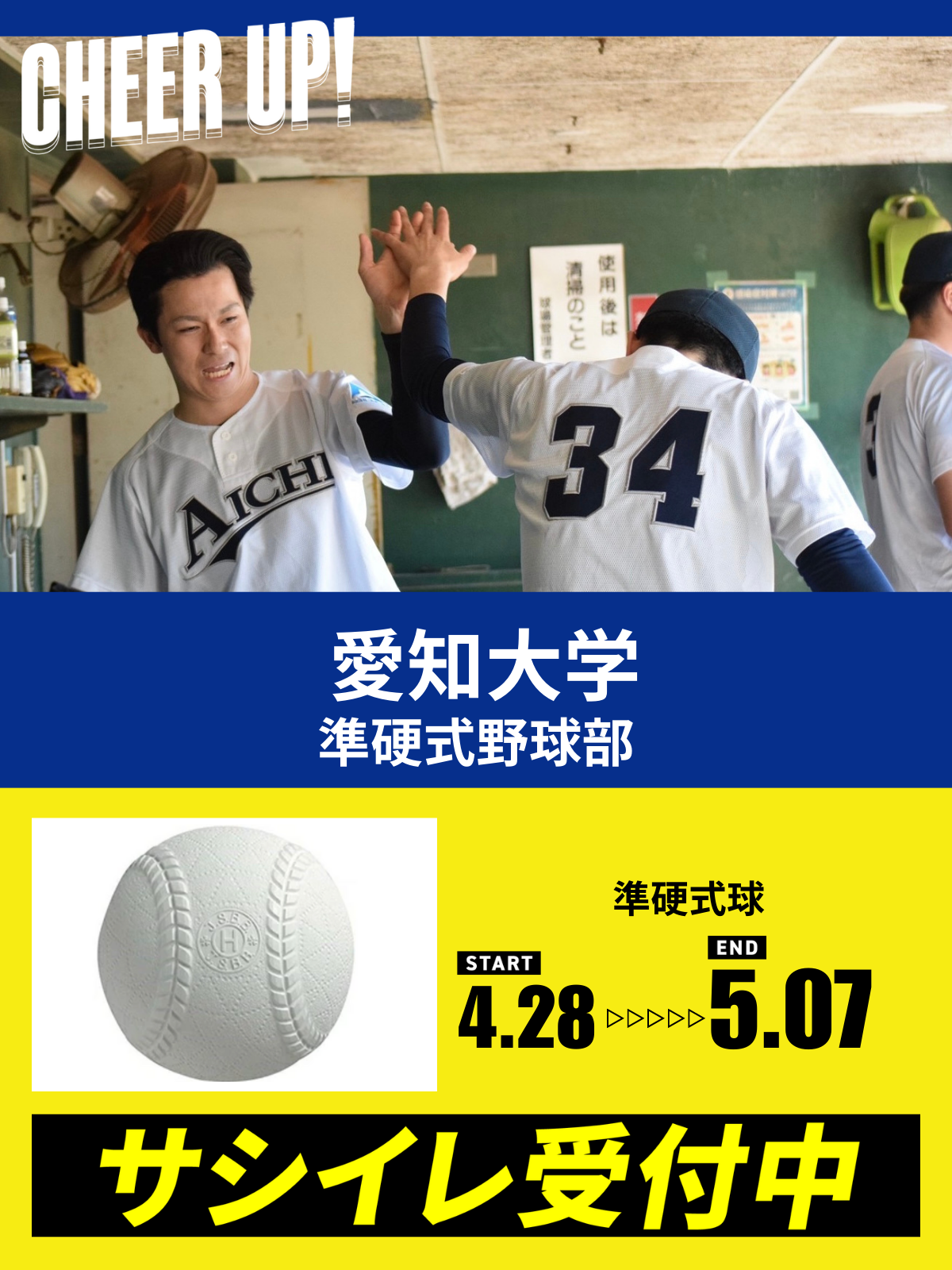 CHEER UP! for 愛知大学　準硬式野球部