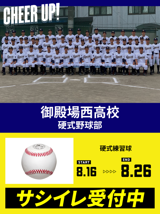 CHEER UP! for 御殿場西高校 硬式野球部 – COLLEGE MARKET
