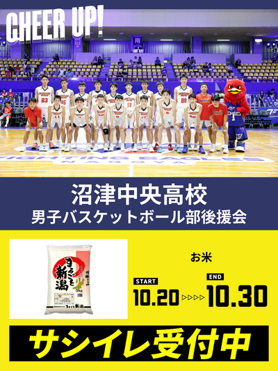CHEER UP! for 沼津中央高校　男子バスケットボール部後援会