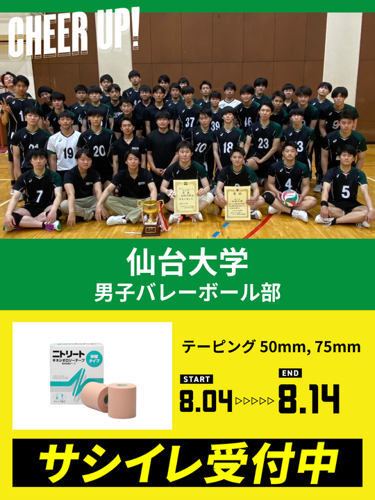 CHEER UP! for 仙台大学 男子バレーボール部 – COLLEGE MARKET