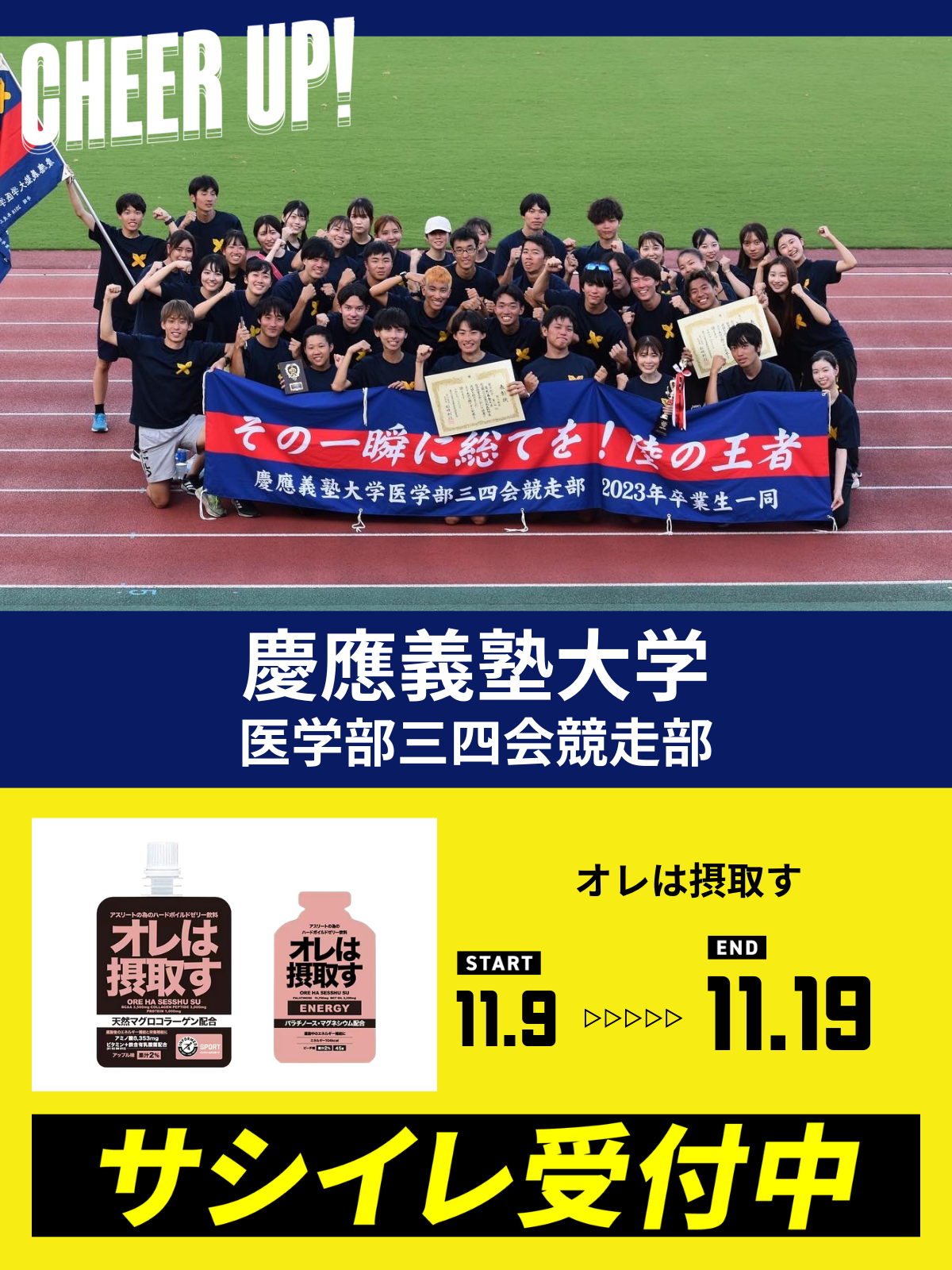 CHEER UP! for 慶應義塾大学　医学部三四会競争部