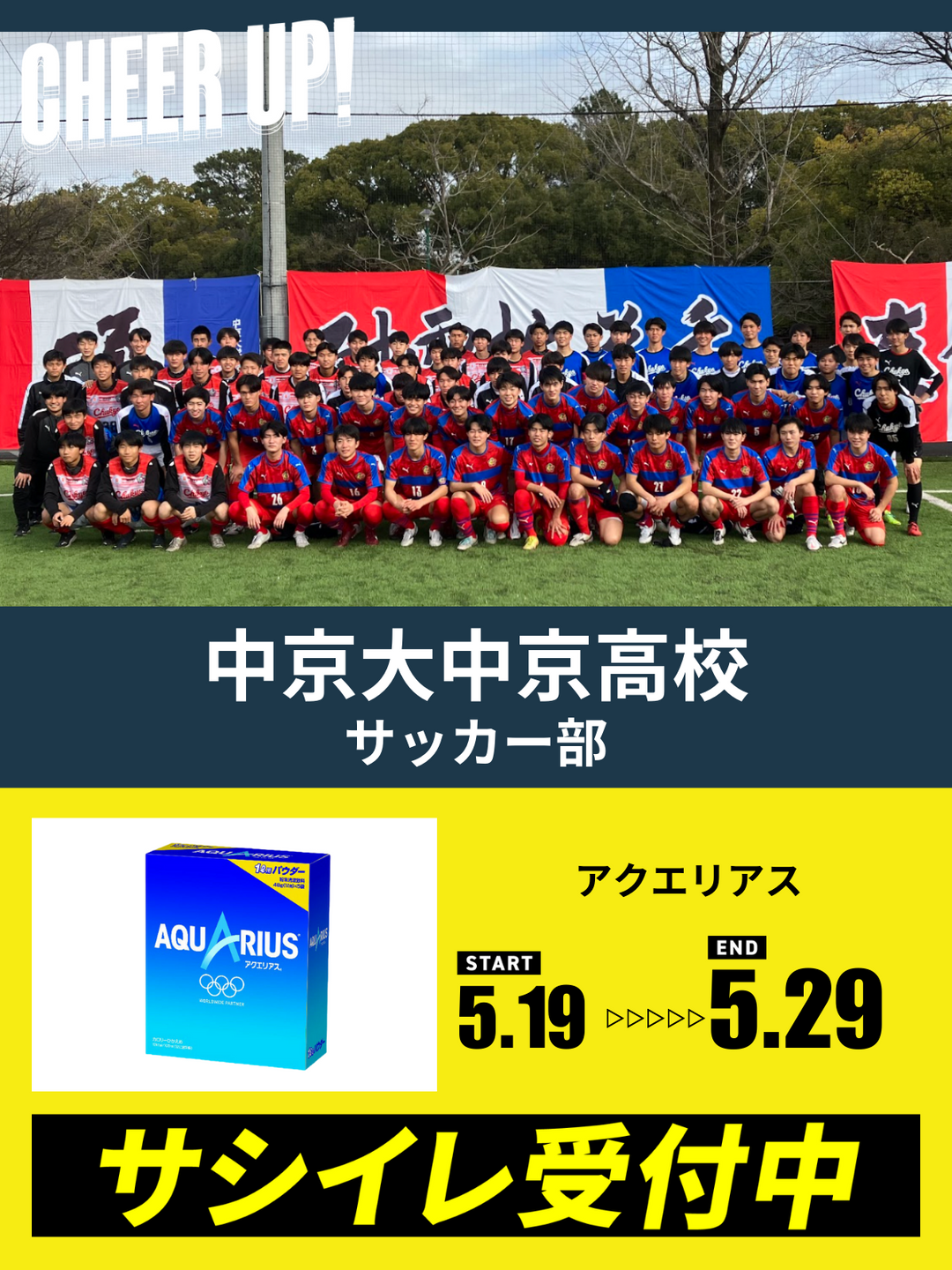 CHEER UP! for 中京大学附属中京高等学校 サッカー部 – COLLEGE MARKET｜カレッジマーケット