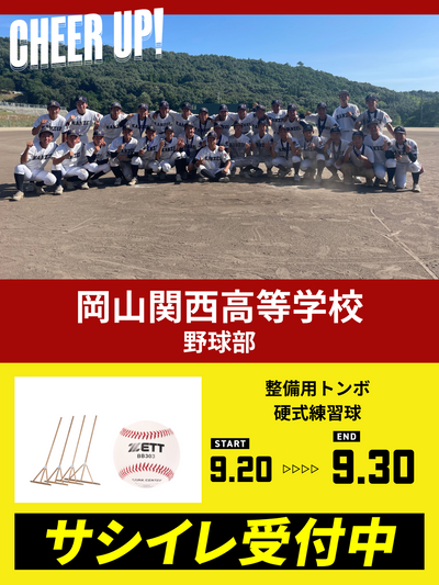 CHEER UP! for Okayama Kansai High School Baseball Team