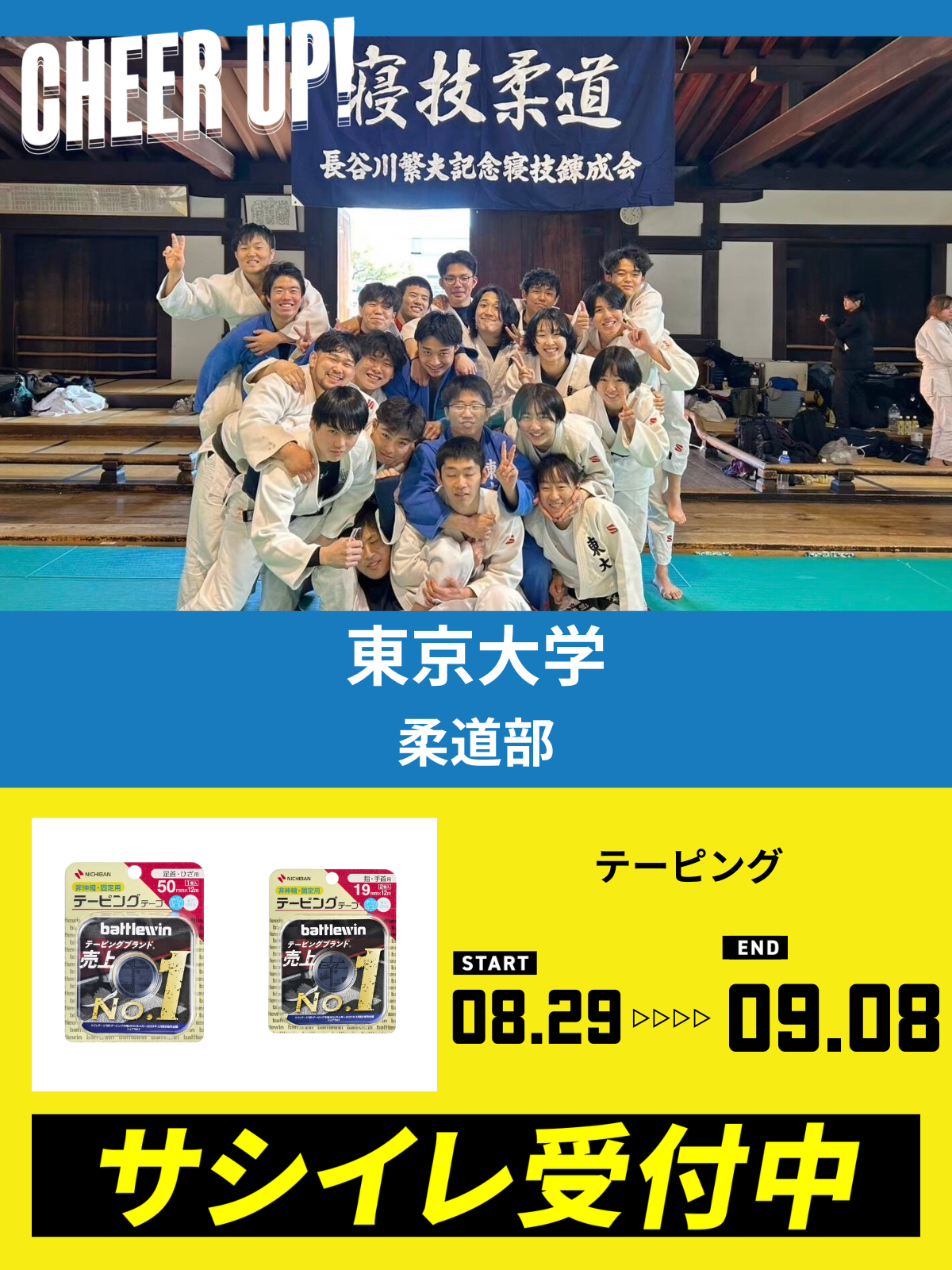 CHEER UP! for 東京大学　柔道部