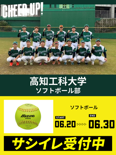 CHEER UP! for 高知工科大学　ソフトボール部