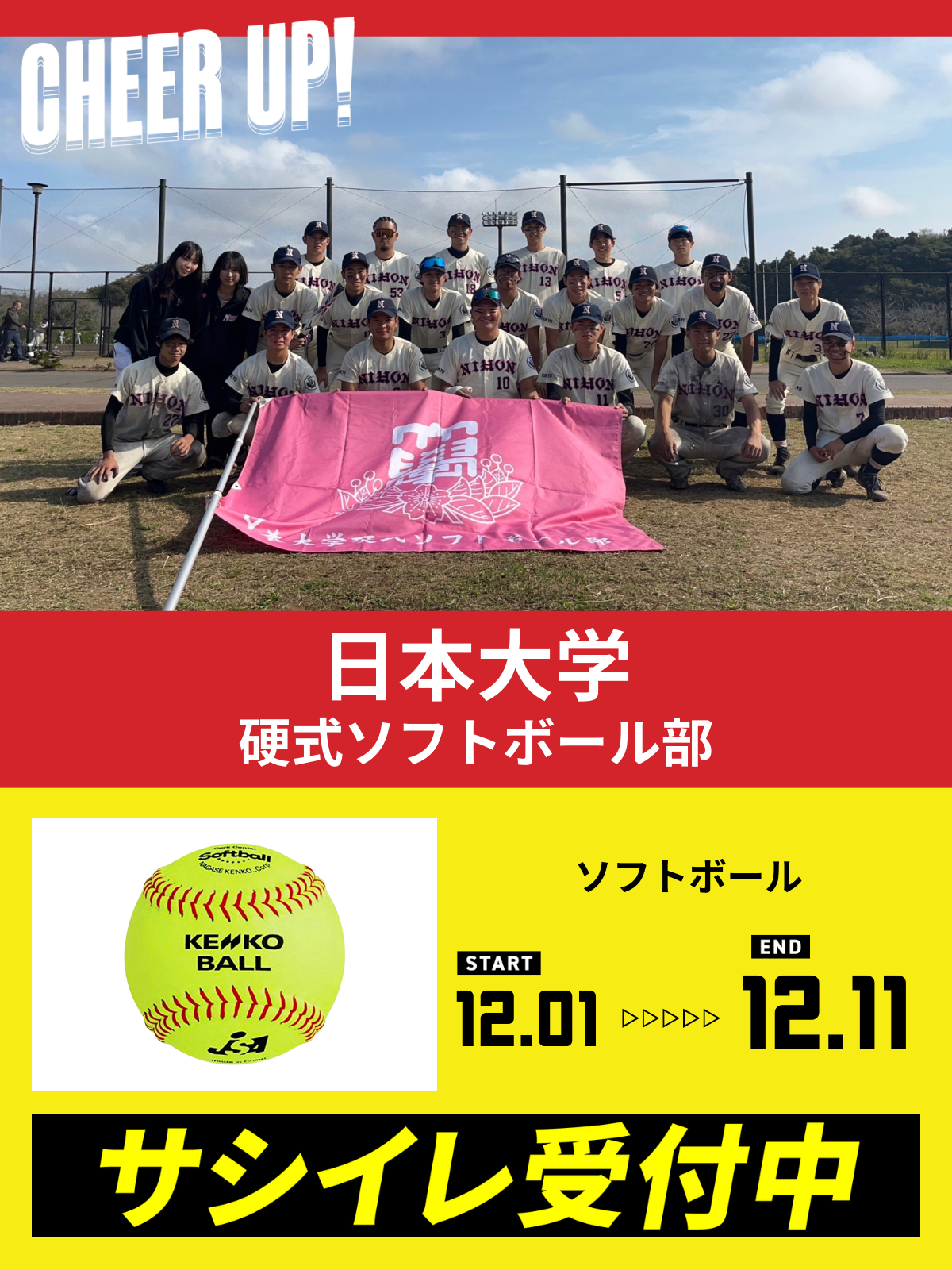 CHEER UP! for 日本大学 硬式ソフトボール部