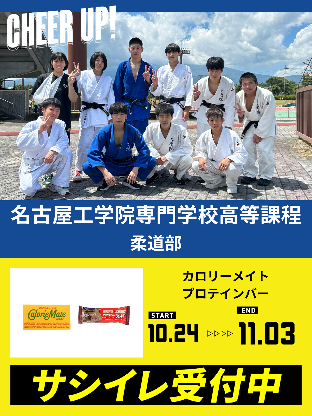 CHEER UP! for 名古屋工学院専門学校高等課程	柔道部