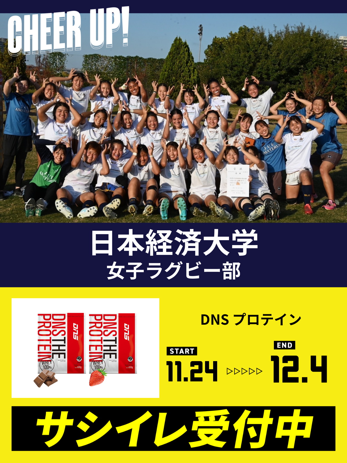 CHEER UP! for 日本経済大学　女子ラグビー部