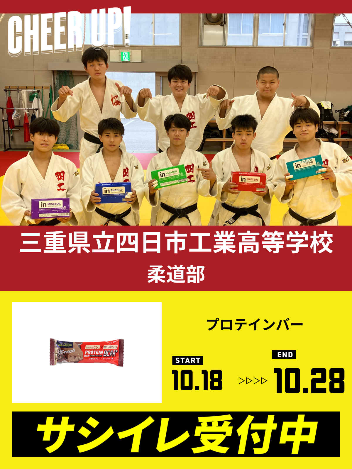CHEER UP! for 三重県立四日市工業高等学校　柔道部