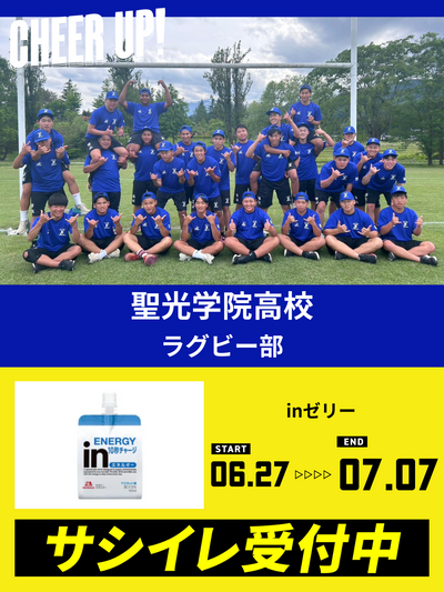 CHEER UP! for 聖光学院高校　ラグビー部