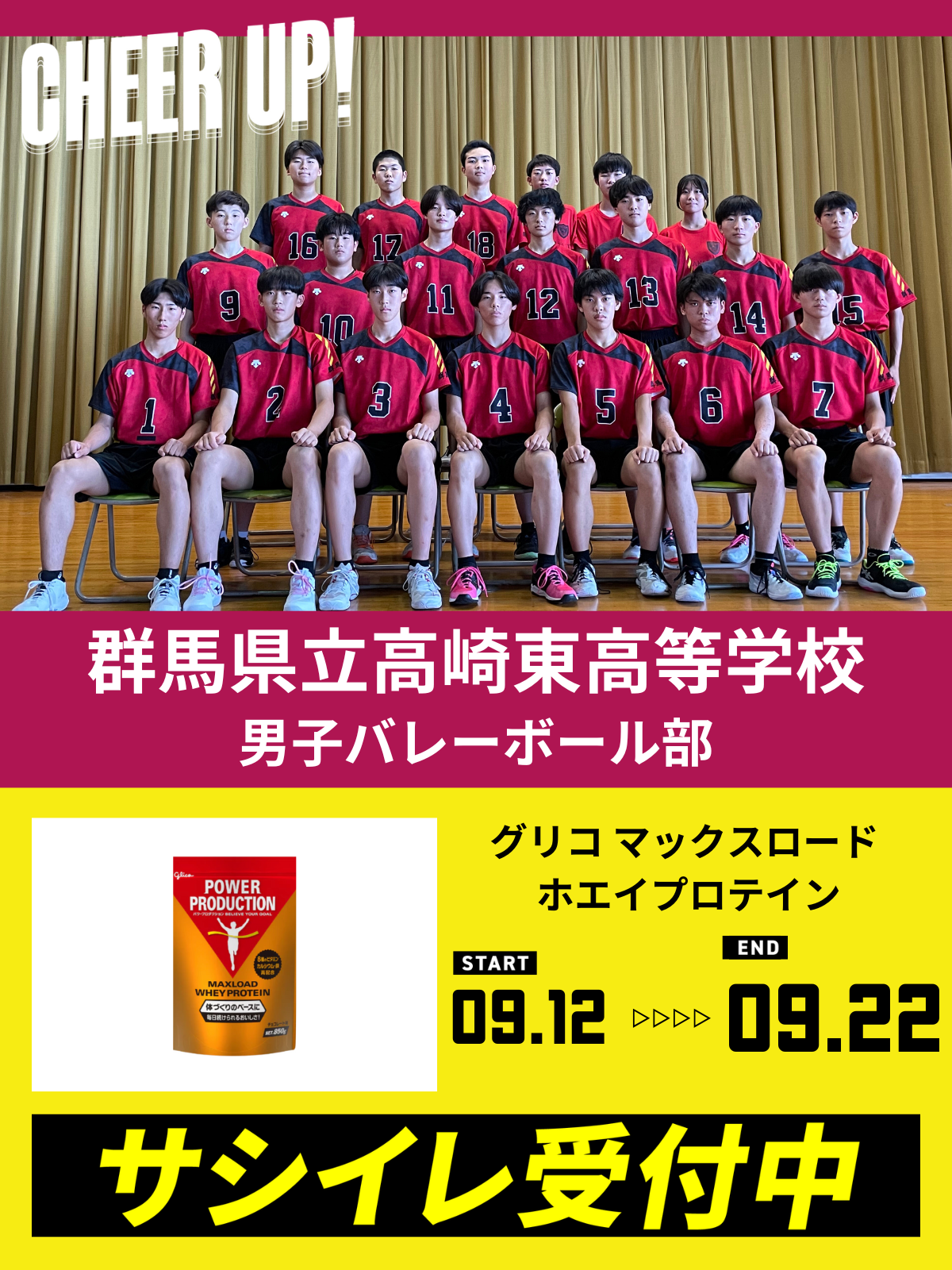 CHEER UP! for 群馬県立高崎東高等学校　男子バレーボール部