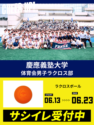 CHEER UP! for 慶應義塾大学　体育会男子ラクロス部