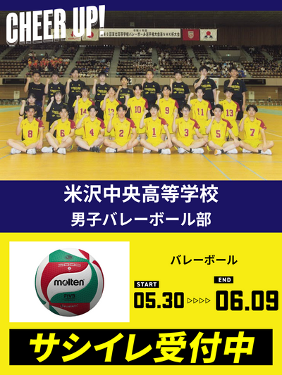CHEER UP! for 米沢中央高等学校　男子バレーボール部