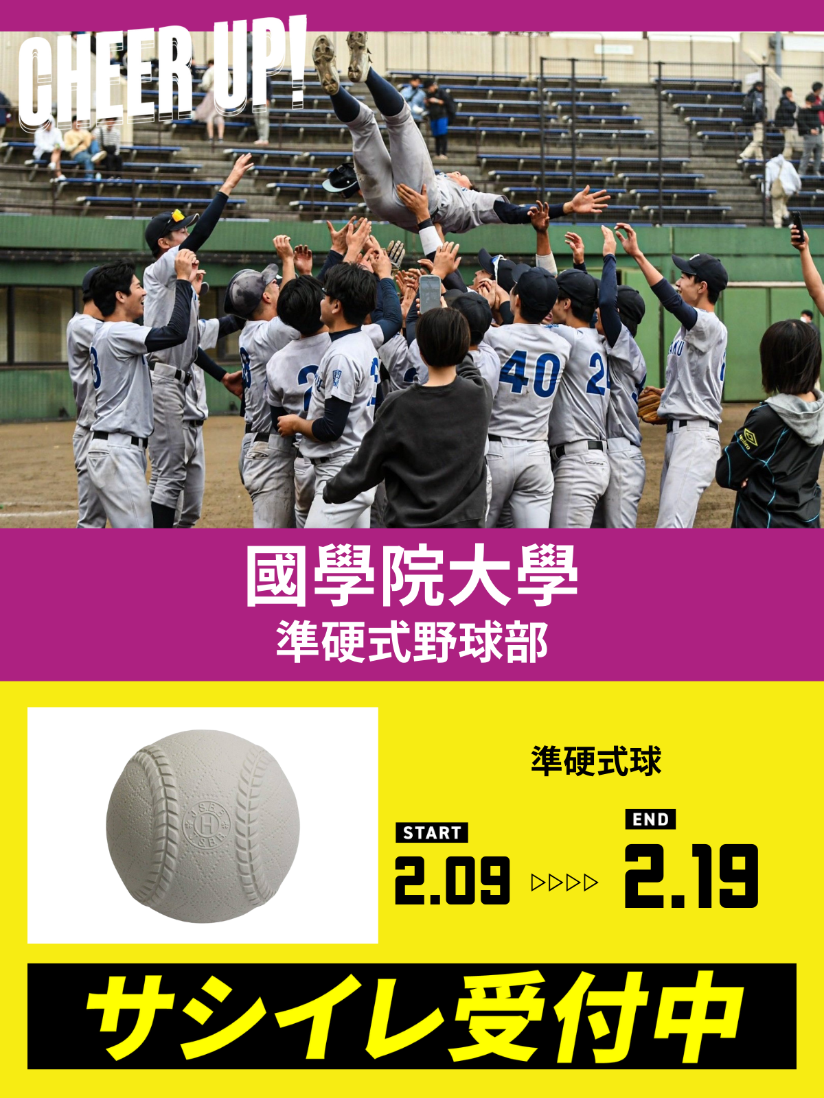 CHEER UP! for 國學院大學　準硬式野球部
