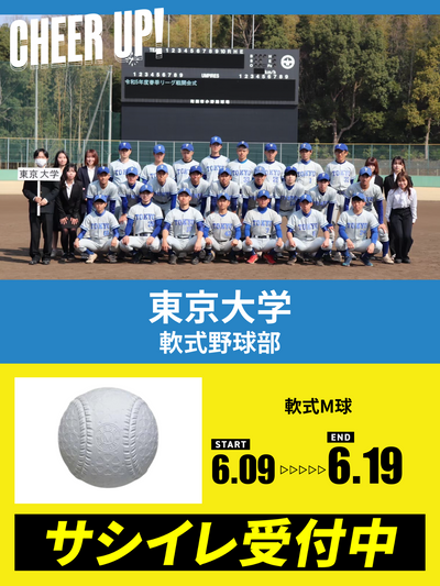 CHEER UP! for 東京大学　軟式野球部