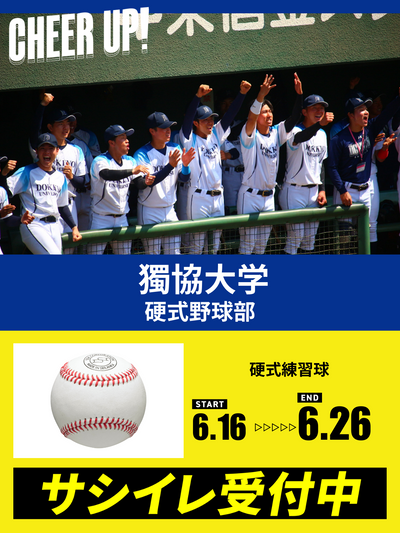 CHEER UP! for Dokkyo University Baseball Team