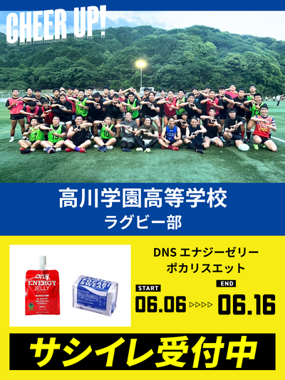 CHEER UP! for 高川学園高等学校　ラグビー部