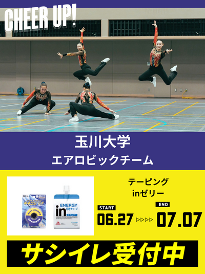 CHEER UP! for 玉川大学　エアロビックチーム vol.2